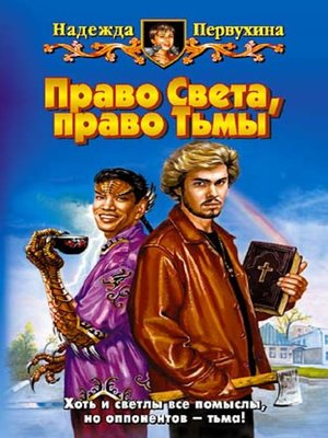 cover image of Право Света, право Тьмы